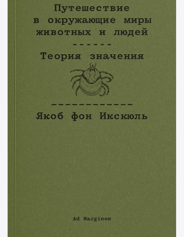 Путешествие в окружающие миры животных и людей. Теория значения