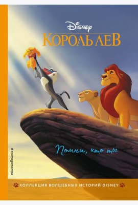 Король Лев. Помни, кто ты. Книга для чтения с цветными картинками