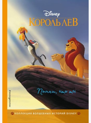 Король Лев. Помни, кто ты. Книга для чтения с цветными картинками