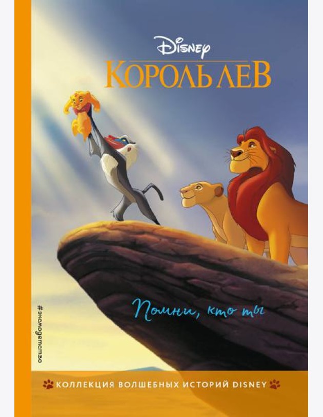 Король Лев. Помни, кто ты. Книга для чтения с цветными картинками