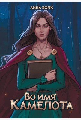 Во имя Камелота