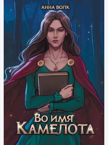 Во имя Камелота
