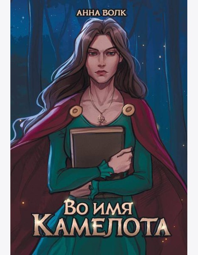 Во имя Камелота