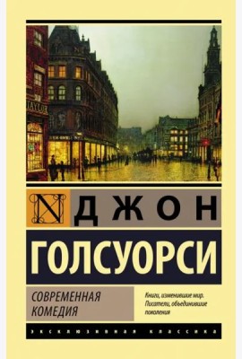 Современная комедия