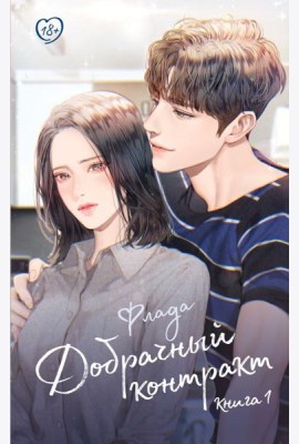 Добрачный контракт. Кн. 1