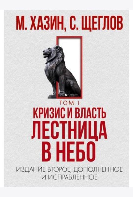Кризис и Власть. Т. 1: Лестница в небо. 2-е изд., доп. и испр