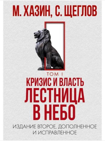 Кризис и Власть. Т. 1: Лестница в небо. 2-е изд., доп. и испр