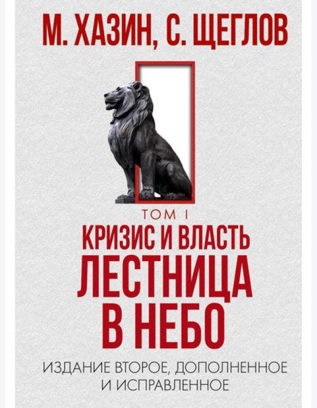 Кризис и Власть. Т. 1: Лестница в небо. 2-е изд., доп. и испр