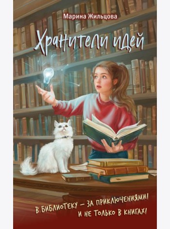 Хранители идей