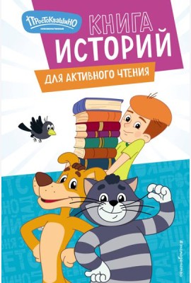Новое Простоквашино. Книга историй для активного чтения