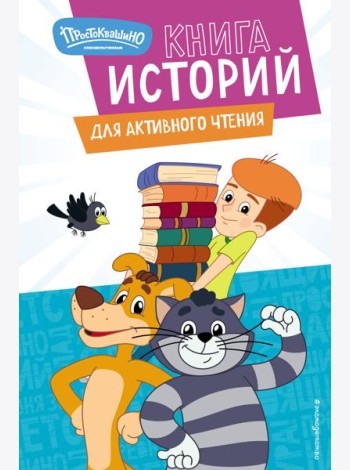 Новое Простоквашино. Книга историй для активного чтения