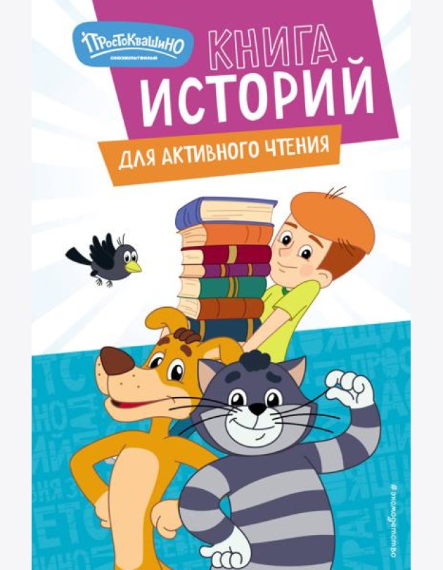 Новое Простоквашино. Книга историй для активного чтения