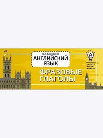 Английский язык. Фразовые глаголы