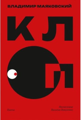 Клоп. Пьесы