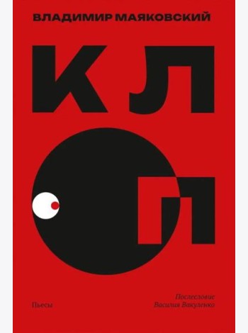 Клоп. Пьесы