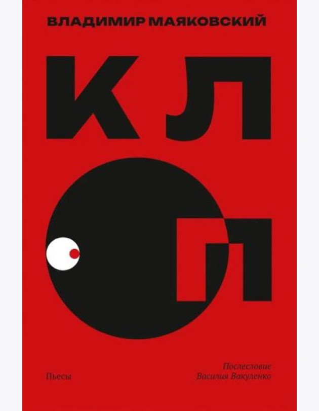 Клоп. Пьесы