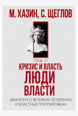 Кризис и Власть. Т. 2: Люди Власти. Диалоги о великих сюзеренах и властных группировках