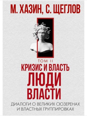 Кризис и Власть. Т. 2: Люди Власти. Диалоги о великих сюзеренах и властных группировках