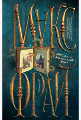 Ловцы книг. Замечательный предел
