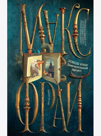 Ловцы книг. Замечательный предел