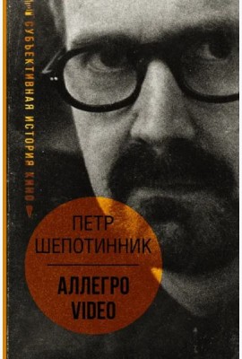 АЛЛЕГРО VIDEO. Субъективная история кино