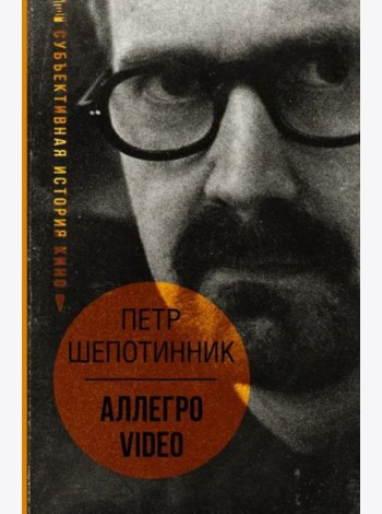 АЛЛЕГРО VIDEO. Субъективная история кино