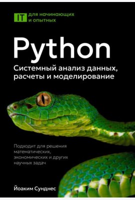 Python. Системный анализ данных, расчеты и моделирование