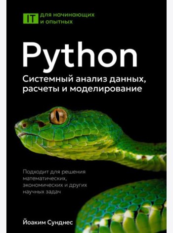Python. Системный анализ данных, расчеты и моделирование