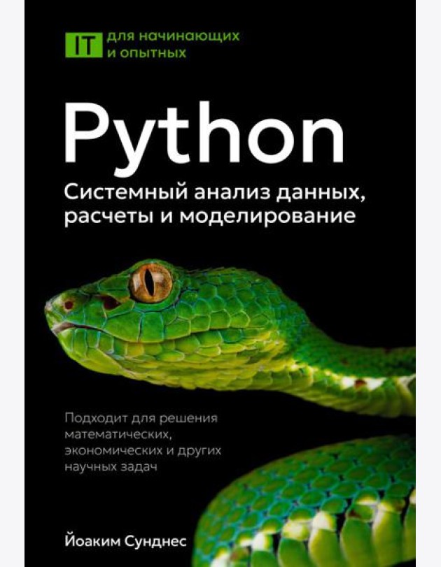 Python. Системный анализ данных, расчеты и моделирование