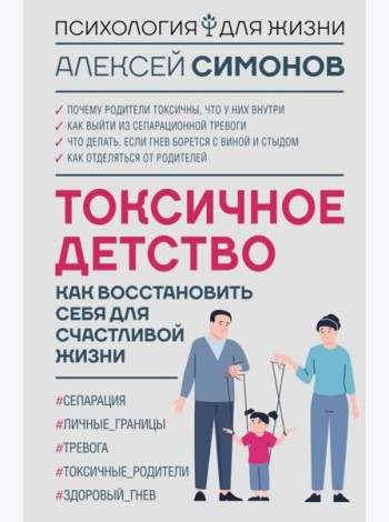 Токсичное детство: как восстановить себя для счастливой жизни
