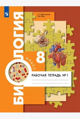 Биология. 8 класс. Рабочая тетрадь. Концентрированный курс. В 2-х частях. Часть 1