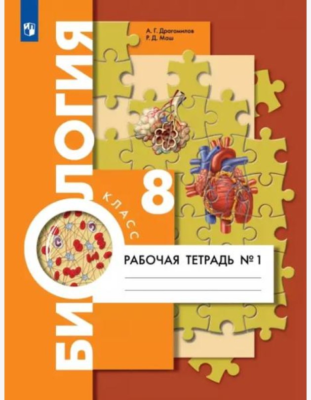 Биология. 8 класс. Рабочая тетрадь. Концентрированный курс. В 2-х частях. Часть 1