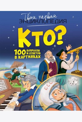 Кто? 100 вопросов и ответов в картинках