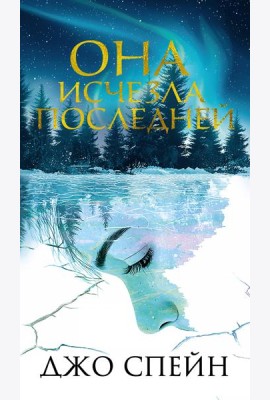 Она исчезла последней