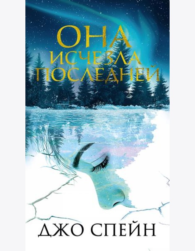 Она исчезла последней