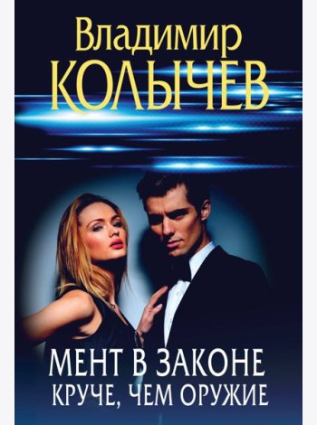 Мент в законе. Круче, чем оружие