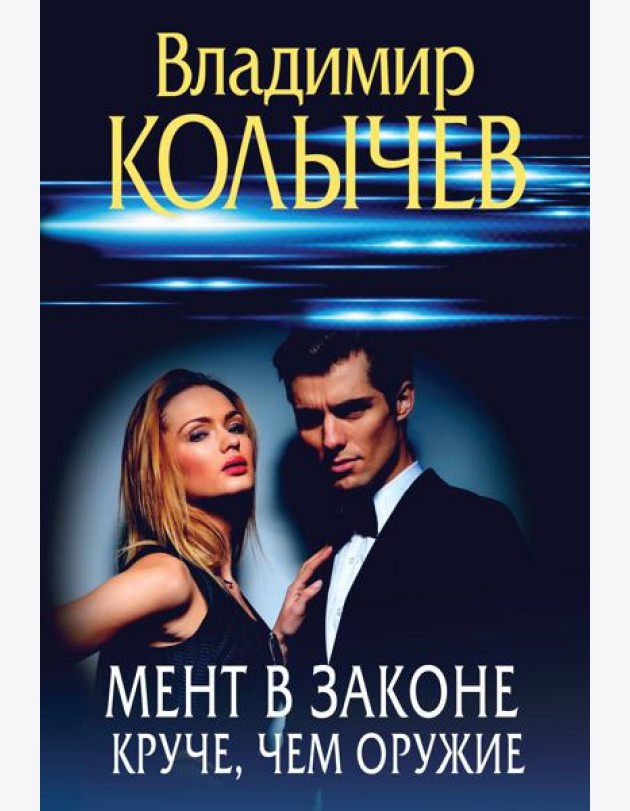 Мент в законе. Круче, чем оружие