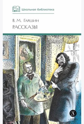 ШБ Гаршин. Рассказы