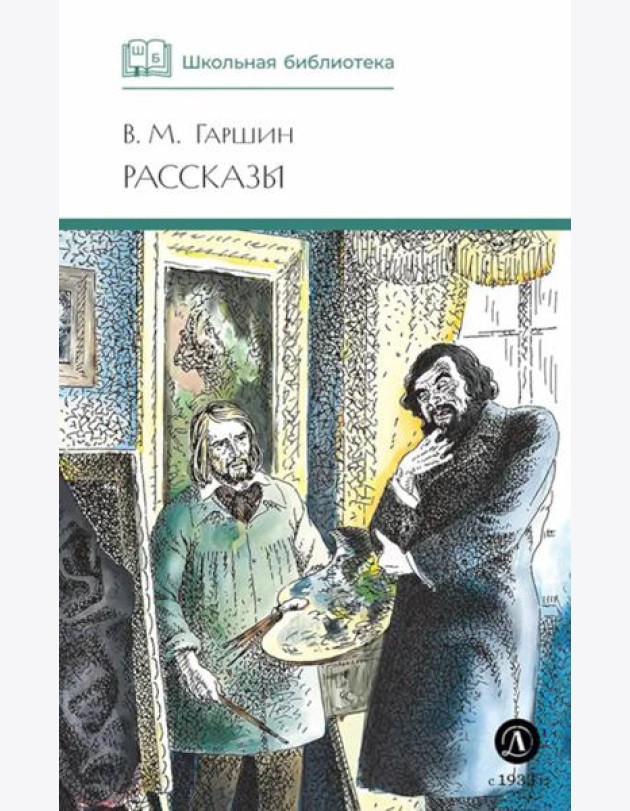 ШБ Гаршин. Рассказы