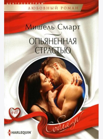Опьяненная страстью