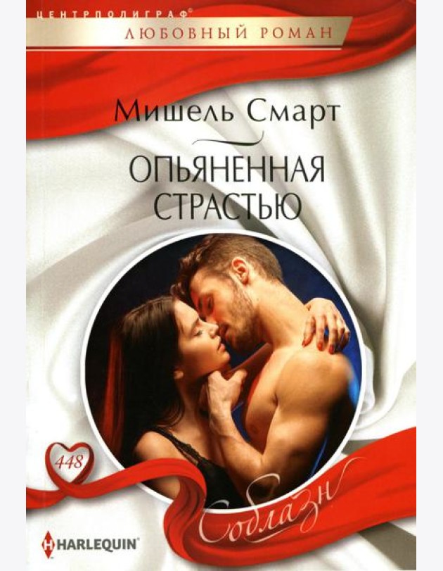 Опьяненная страстью