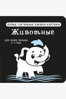 Животные. Первые тактильные книжки-картонки