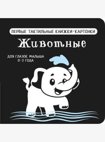 Животные. Первые тактильные книжки-картонки
