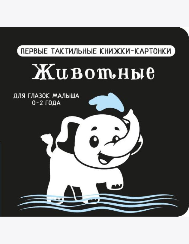 Животные. Первые тактильные книжки-картонки