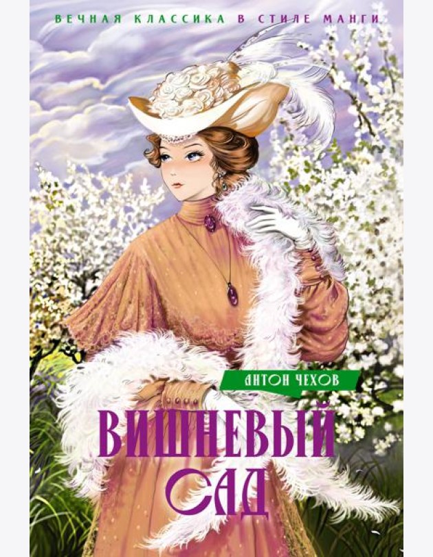 Вишневый сад. Пьесы