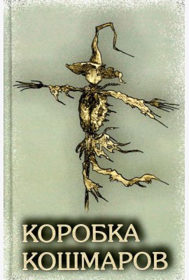 Коробка Кошмаров: рассказы