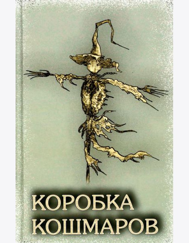 Коробка Кошмаров: рассказы