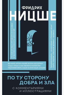 По ту сторону добра и зла