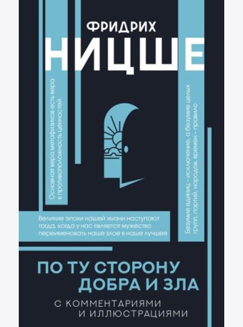 По ту сторону добра и зла