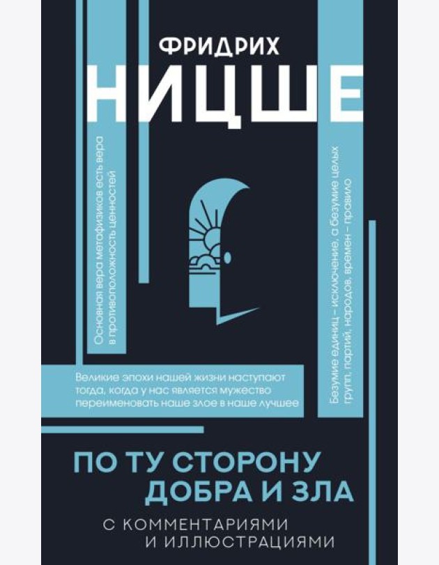 По ту сторону добра и зла